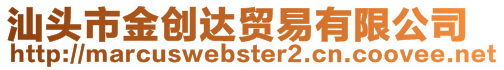 汕頭市金創(chuàng)達(dá)貿(mào)易有限公司