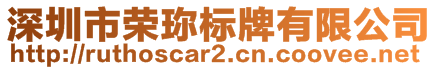 深圳市榮珎標牌有限公司