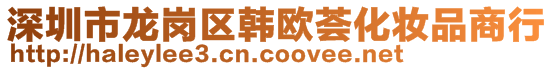 深圳市龍崗區(qū)韓歐薈化妝品商行