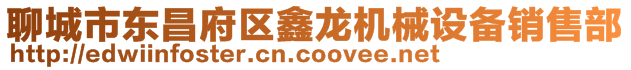 聊城市東昌府區鑫龍機械設備銷售部