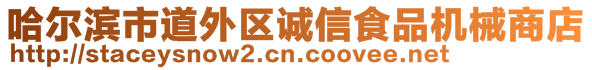 哈爾濱市道外區(qū)誠信食品機械商店
