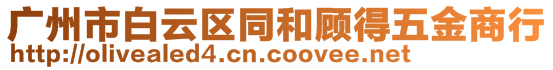 廣州市白云區(qū)同和顧得五金商行