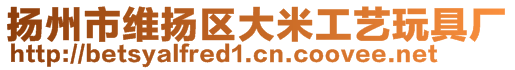 揚(yáng)州市維揚(yáng)區(qū)大米工藝玩具廠