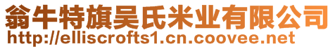 翁牛特旗吳氏米業(yè)有限公司