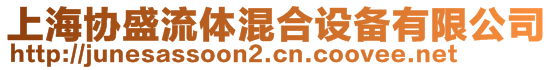 上海協(xié)盛流體混合設(shè)備有限公司