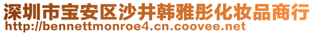 深圳市寶安區(qū)沙井韓雅彤化妝品商行