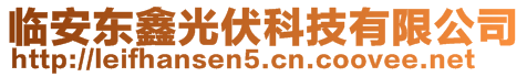 臨安東鑫光伏科技有限公司