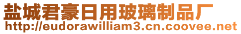 鹽城君豪日用玻璃制品廠