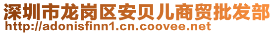 深圳市龍崗區安貝兒商貿批發部