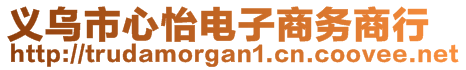 義烏市心怡電子商務(wù)商行