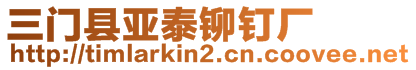 三門縣亞泰鉚釘廠