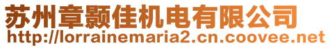 蘇州章顥佳機(jī)電有限公司