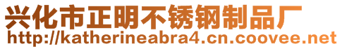 興化市正明不銹鋼制品廠