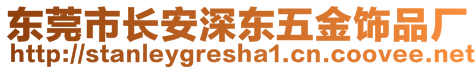 東莞市長安深東五金飾品廠