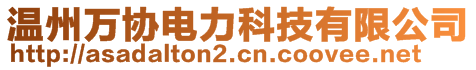 溫州萬協(xié)電力科技有限公司