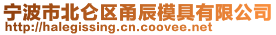 寧波市北侖區甬辰模具有限公司