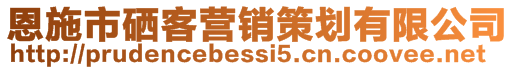 恩施市硒客營銷策劃有限公司