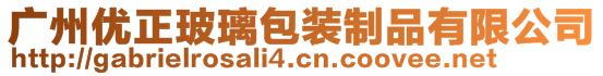 廣州優(yōu)正玻璃包裝制品有限公司