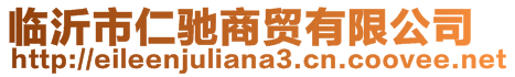 臨沂市仁馳商貿(mào)有限公司