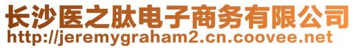 長沙醫(yī)之肽電子商務(wù)有限公司