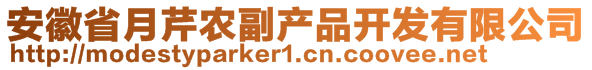 安徽省月芹農(nóng)副產(chǎn)品開(kāi)發(fā)有限公司