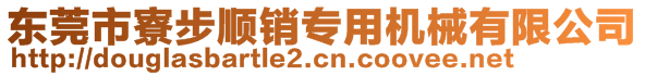 東莞市寮步順銷專用機械有限公司