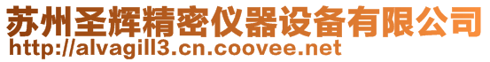 蘇州圣輝精密儀器設備有限公司