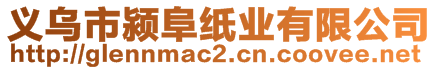 義烏市潁阜紙業有限公司
