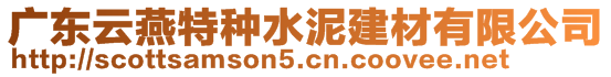 廣東云燕特種水泥建材有限公司