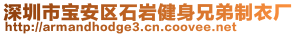 深圳市寶安區(qū)石巖健身兄弟制衣廠