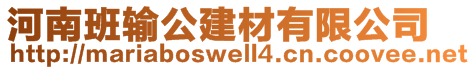 河南班輸公建材有限公司