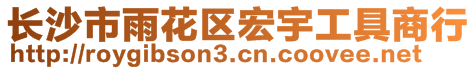 長(zhǎng)沙市雨花區(qū)宏宇工具商行