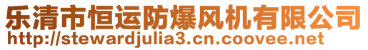 樂清市恒運防爆風(fēng)機有限公司