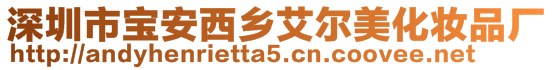 深圳市寶安西鄉艾爾美化妝品廠