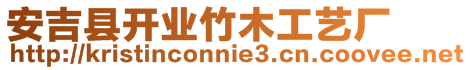 安吉縣開業竹木工藝廠