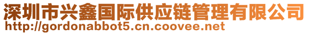 深圳市興鑫國際供應(yīng)鏈管理有限公司