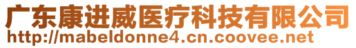 廣東康進(jìn)威醫(yī)療科技有限公司