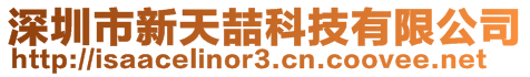 深圳市新天喆科技有限公司