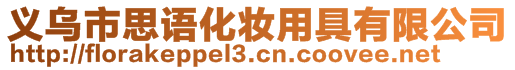 義烏市思語化妝用具有限公司