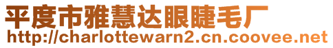 平度市雅慧达眼睫毛厂