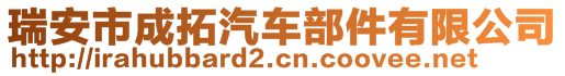 瑞安市成拓汽車部件有限公司