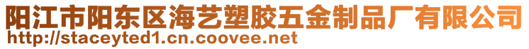 陽(yáng)江市陽(yáng)東區(qū)海藝塑膠五金制品廠(chǎng)有限公司