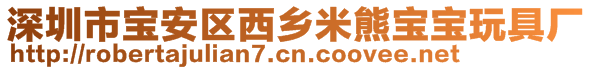 深圳市宝安区西乡米熊宝宝玩具厂