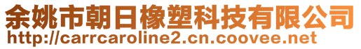 余姚市朝日橡塑科技有限公司