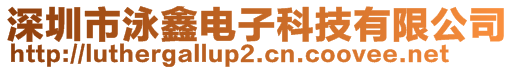 深圳市泳鑫電子科技有限公司