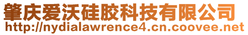 肇庆爱沃硅胶科技有限公司