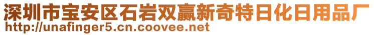 深圳市寶安區(qū)石巖雙贏新奇特日化日用品廠
