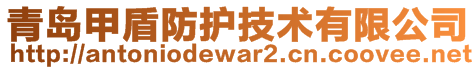 青島甲盾防護技術(shù)有限公司