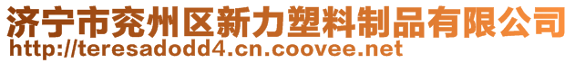 濟(jì)寧市兗州區(qū)新力塑料制品有限公司