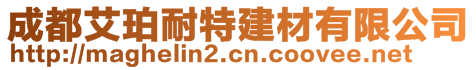 成都艾珀耐特建材有限公司